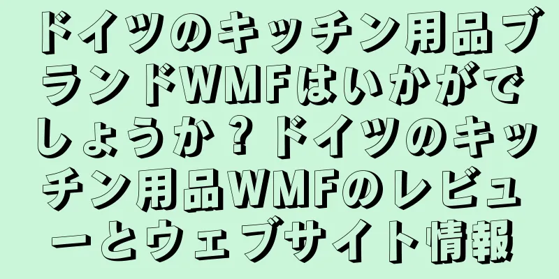 ドイツのキッチン用品ブランドWMFはいかがでしょうか？ドイツのキッチン用品WMFのレビューとウェブサイト情報