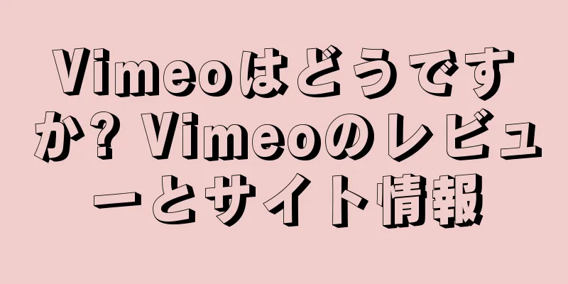 Vimeoはどうですか? Vimeoのレビューとサイト情報