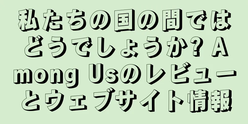 私たちの国の間ではどうでしょうか? Among Usのレビューとウェブサイト情報