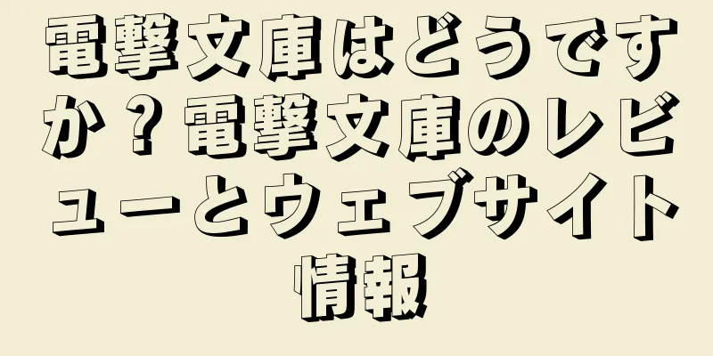 電撃文庫はどうですか？電撃文庫のレビューとウェブサイト情報