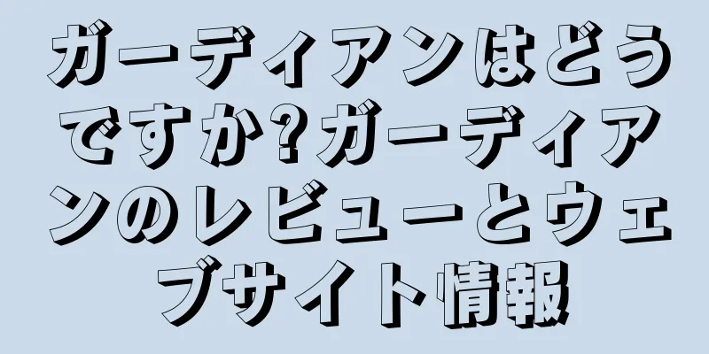 ガーディアンはどうですか?ガーディアンのレビューとウェブサイト情報