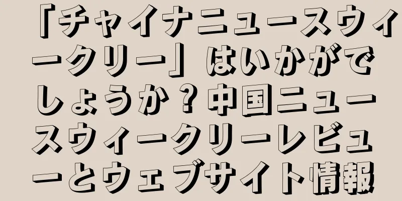 「チャイナニュースウィークリー」はいかがでしょうか？中国ニュースウィークリーレビューとウェブサイト情報