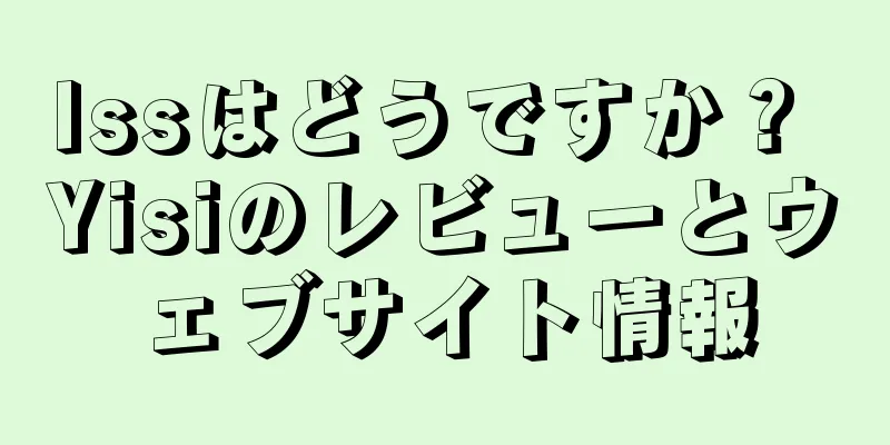 Issはどうですか？ Yisiのレビューとウェブサイト情報