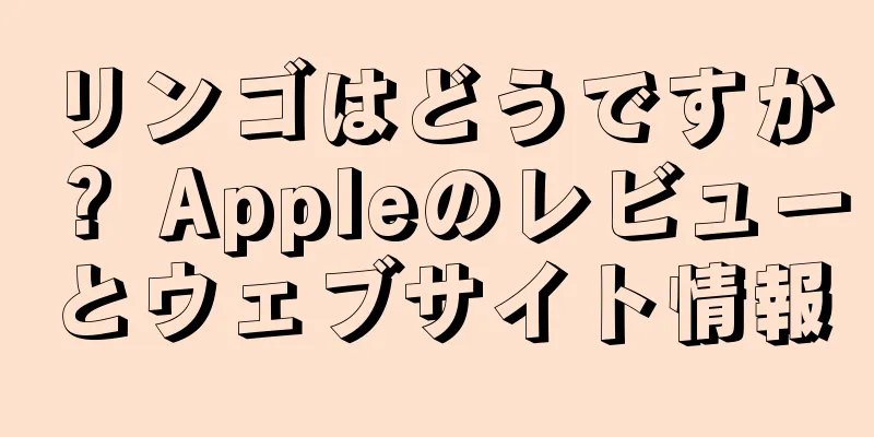 リンゴはどうですか？ Appleのレビューとウェブサイト情報