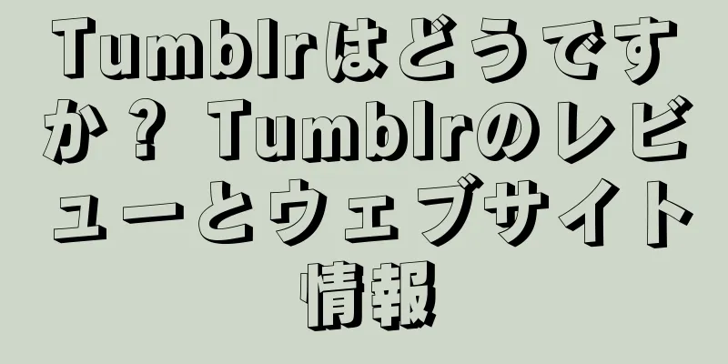 Tumblrはどうですか？ Tumblrのレビューとウェブサイト情報