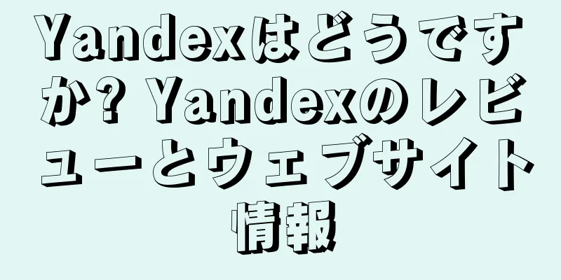 Yandexはどうですか? Yandexのレビューとウェブサイト情報