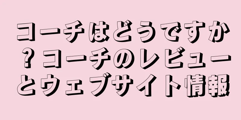 コーチはどうですか？コーチのレビューとウェブサイト情報