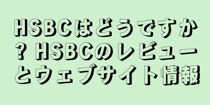 HSBCはどうですか? HSBCのレビューとウェブサイト情報
