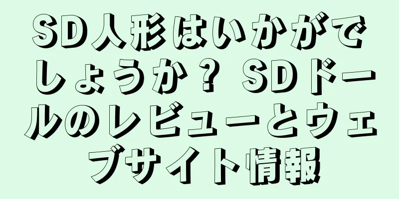 SD人形はいかがでしょうか？ SDドールのレビューとウェブサイト情報