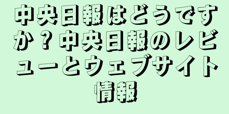 中央日報はどうですか？中央日報のレビューとウェブサイト情報
