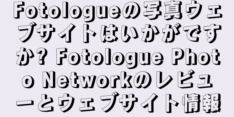 Fotologueの写真ウェブサイトはいかがですか? Fotologue Photo Networkのレビューとウェブサイト情報
