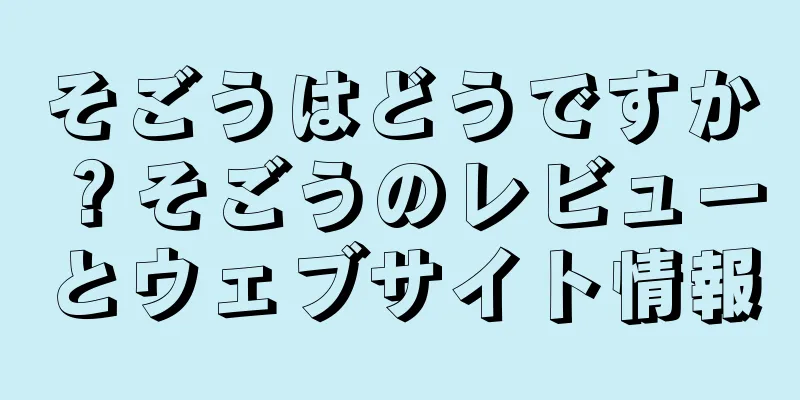 そごうはどうですか？そごうのレビューとウェブサイト情報