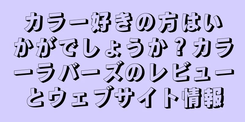 カラー好きの方はいかがでしょうか？カラーラバーズのレビューとウェブサイト情報