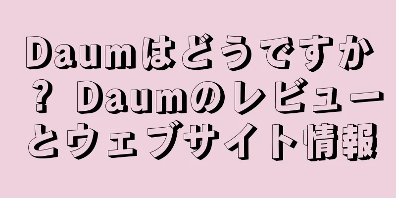 Daumはどうですか？ Daumのレビューとウェブサイト情報