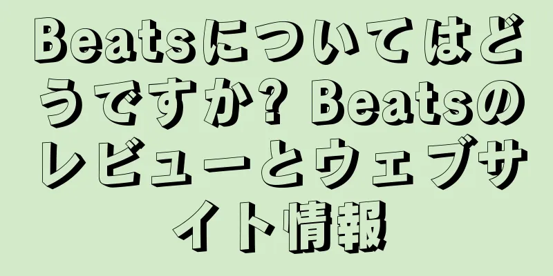 Beatsについてはどうですか? Beatsのレビューとウェブサイト情報