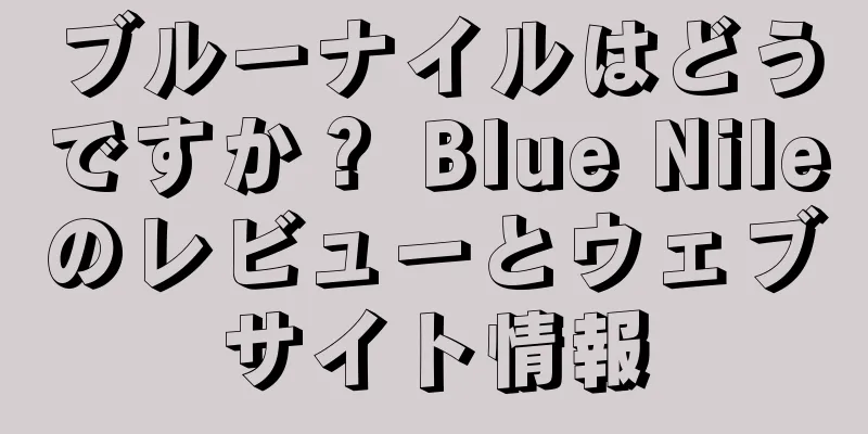 ブルーナイルはどうですか？ Blue Nileのレビューとウェブサイト情報