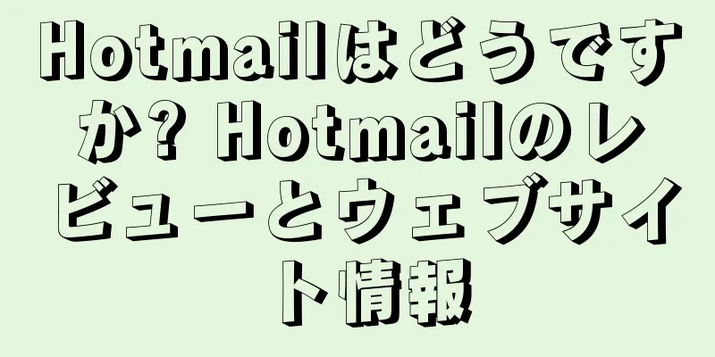 Hotmailはどうですか? Hotmailのレビューとウェブサイト情報