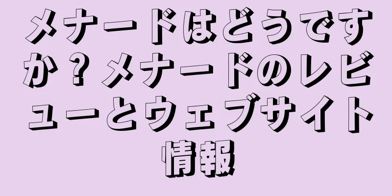 メナードはどうですか？メナードのレビューとウェブサイト情報