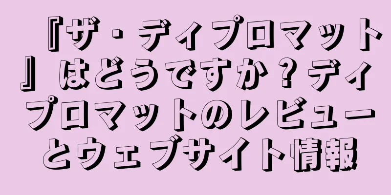 『ザ・ディプロマット』はどうですか？ディプロマットのレビューとウェブサイト情報