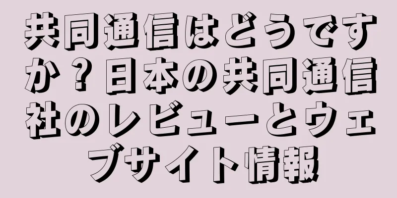 共同通信はどうですか？日本の共同通信社のレビューとウェブサイト情報