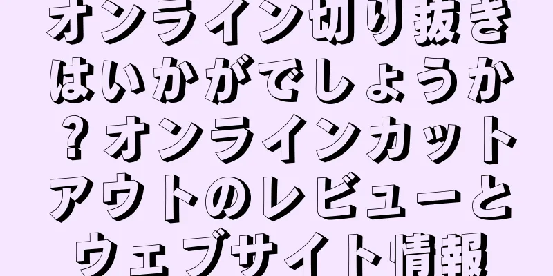 オンライン切り抜きはいかがでしょうか？オンラインカットアウトのレビューとウェブサイト情報
