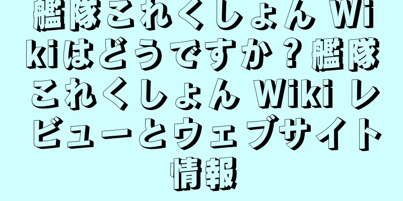 艦隊これくしょん Wikiはどうですか？艦隊これくしょん Wiki レビューとウェブサイト情報