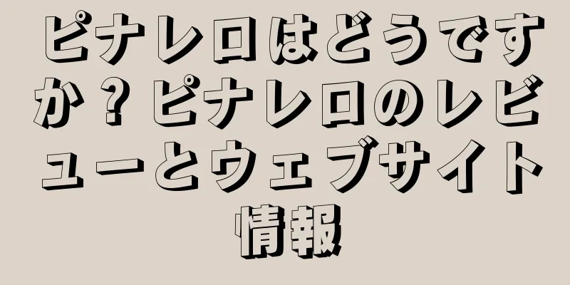 ピナレロはどうですか？ピナレロのレビューとウェブサイト情報