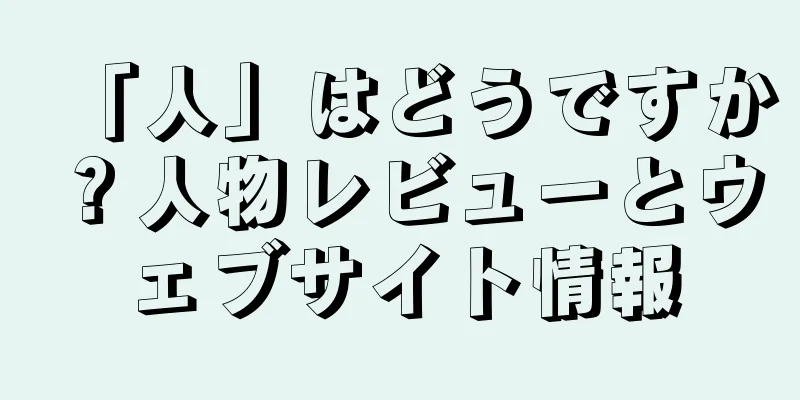 「人」はどうですか？人物レビューとウェブサイト情報