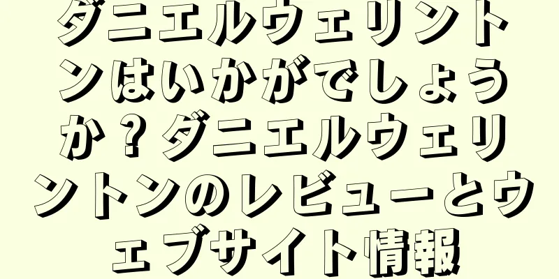 ダニエルウェリントンはいかがでしょうか？ダニエルウェリントンのレビューとウェブサイト情報