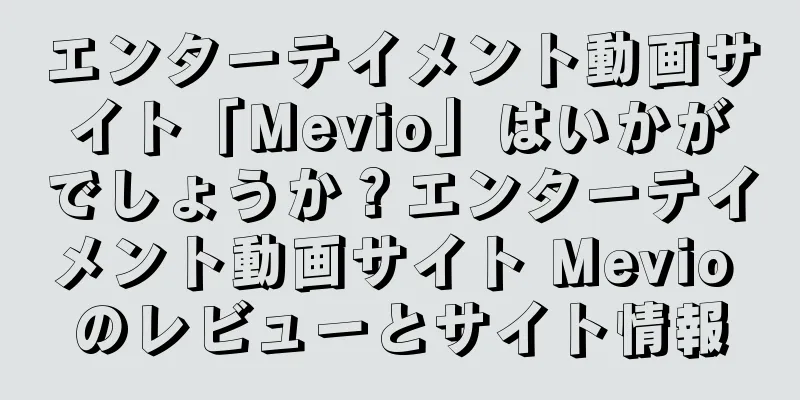 エンターテイメント動画サイト「Mevio」はいかがでしょうか？エンターテイメント動画サイト Mevio のレビューとサイト情報