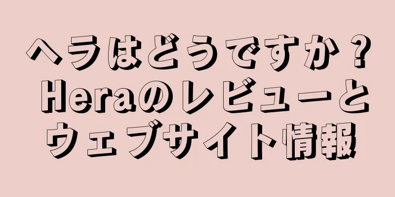 ヘラはどうですか？ Heraのレビューとウェブサイト情報