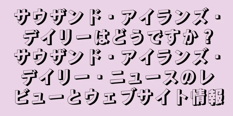 サウザンド・アイランズ・デイリーはどうですか？サウザンド・アイランズ・デイリー・ニュースのレビューとウェブサイト情報