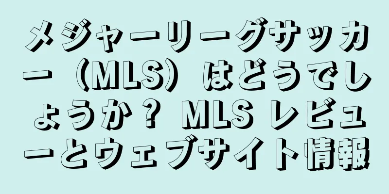 メジャーリーグサッカー（MLS）はどうでしょうか？ MLS レビューとウェブサイト情報
