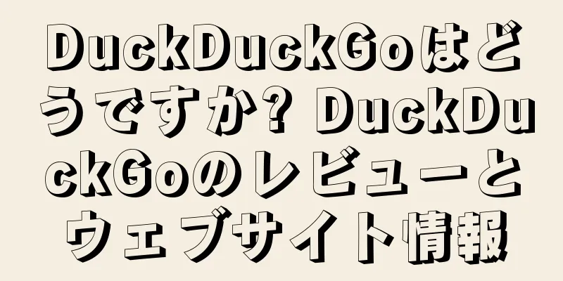 DuckDuckGoはどうですか? DuckDuckGoのレビューとウェブサイト情報
