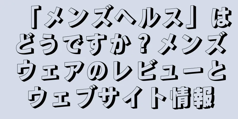 「メンズヘルス」はどうですか？メンズウェアのレビューとウェブサイト情報
