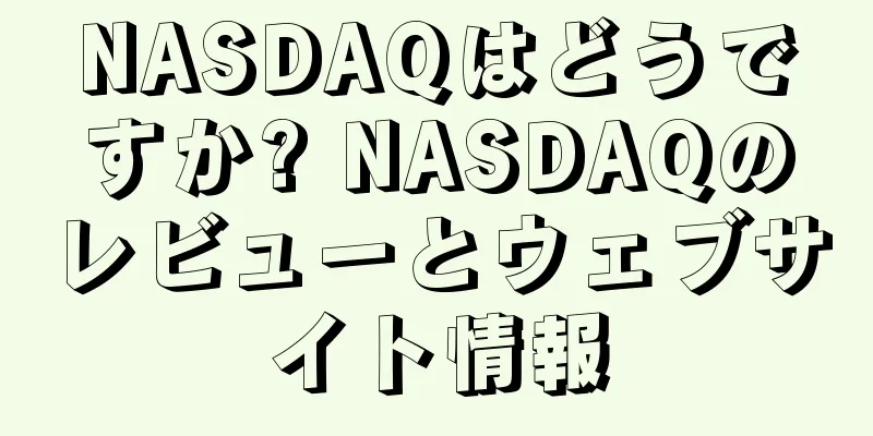 NASDAQはどうですか? NASDAQのレビューとウェブサイト情報