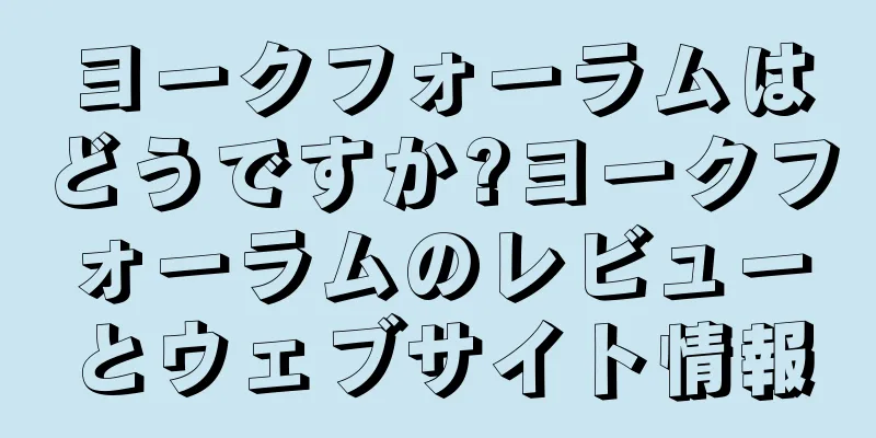 ヨークフォーラムはどうですか?ヨークフォーラムのレビューとウェブサイト情報