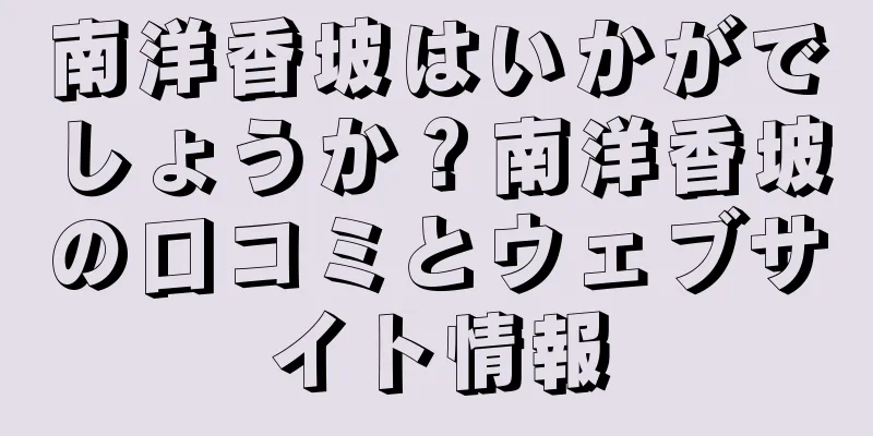 南洋香坡はいかがでしょうか？南洋香坡の口コミとウェブサイト情報