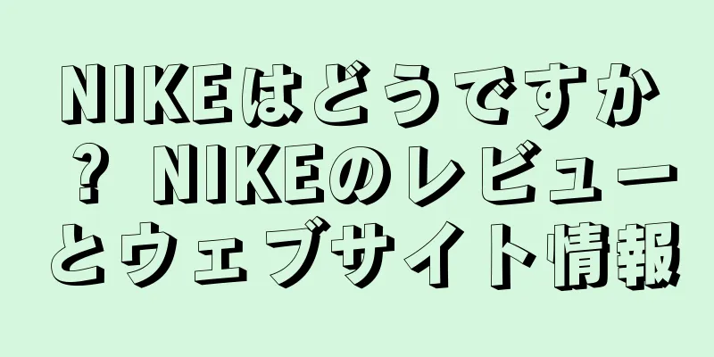 NIKEはどうですか？ NIKEのレビューとウェブサイト情報