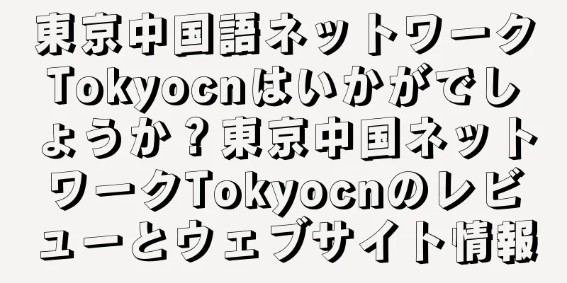 東京中国語ネットワークTokyocnはいかがでしょうか？東京中国ネットワークTokyocnのレビューとウェブサイト情報