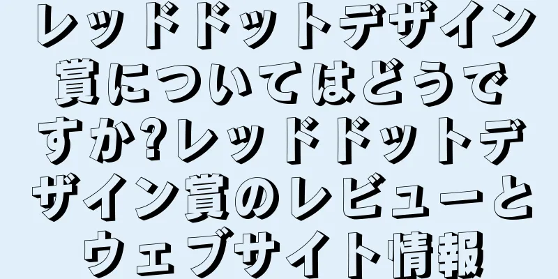 レッドドットデザイン賞についてはどうですか?レッドドットデザイン賞のレビューとウェブサイト情報