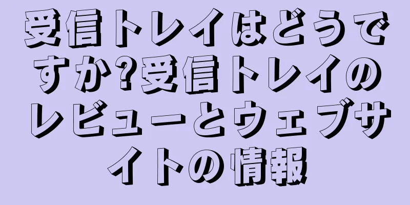 受信トレイはどうですか?受信トレイのレビューとウェブサイトの情報