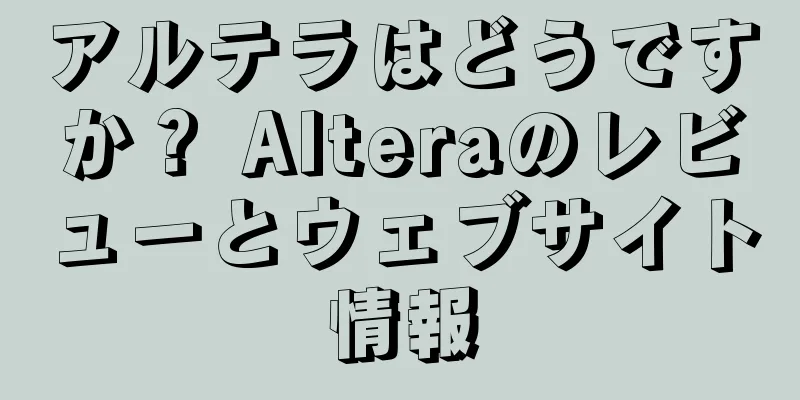 アルテラはどうですか？ Alteraのレビューとウェブサイト情報