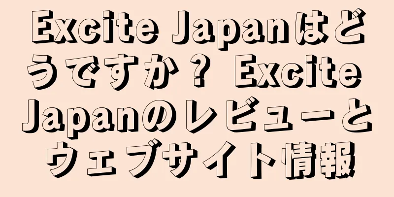 Excite Japanはどうですか？ Excite Japanのレビューとウェブサイト情報