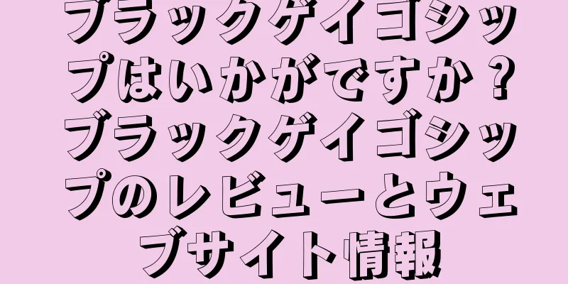 ブラックゲイゴシップはいかがですか？ブラックゲイゴシップのレビューとウェブサイト情報