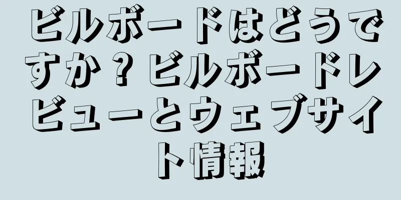 ビルボードはどうですか？ビルボードレビューとウェブサイト情報