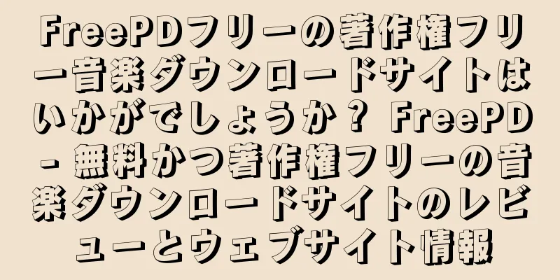 FreePDフリーの著作権フリー音楽ダウンロードサイトはいかがでしょうか？ FreePD - 無料かつ著作権フリーの音楽ダウンロードサイトのレビューとウェブサイト情報