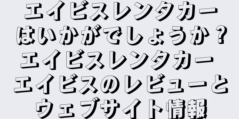 エイビスレンタカーはいかがでしょうか？エイビスレンタカー エイビスのレビューとウェブサイト情報