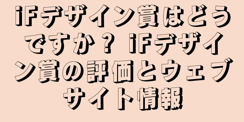 iFデザイン賞はどうですか？ iFデザイン賞の評価とウェブサイト情報