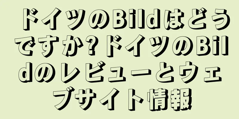 ドイツのBildはどうですか?ドイツのBildのレビューとウェブサイト情報